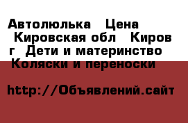 Автолюлька › Цена ­ 300 - Кировская обл., Киров г. Дети и материнство » Коляски и переноски   